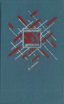 Станислав Родионов - Следователь прокуратуры Рябинин: 19. Совесть