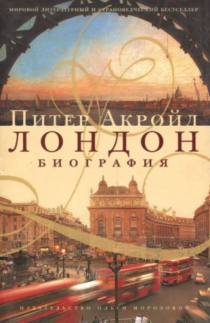 Питер Акройд - Лондон. Биография