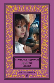 Станислав Родионов - Следователь прокуратуры Рябинин: 7. Долгое дело