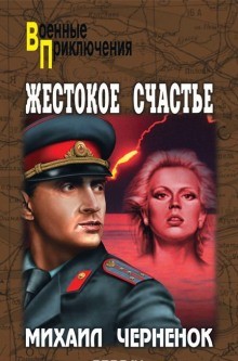 Михаил Черненок - Жестокое счастье