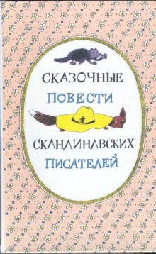 Фольклор - Скандинавские сказки, часть 2