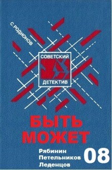 Станислав Родионов - Следователь прокуратуры Рябинин: 8. Быть может