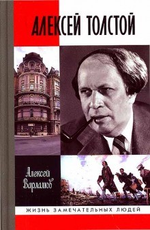Алексей Варламов - Алексей Толстой.