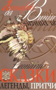 Леонардо Да Винчи - Притчи Леонардо да Винчи