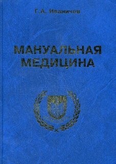 Георгий Иваничев - Мануальная медицина