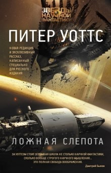 Питер Уоттс - Ложная слепота