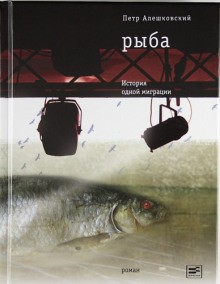 Пётр Алешковский - Рыба. История одной миграции