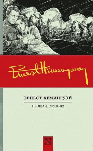 Эрнест Хемингуэй - Прощай, оружие!