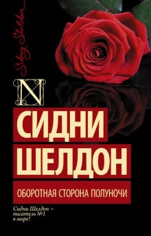 Сидни Шелдон - Оборотная сторона полуночи: 1