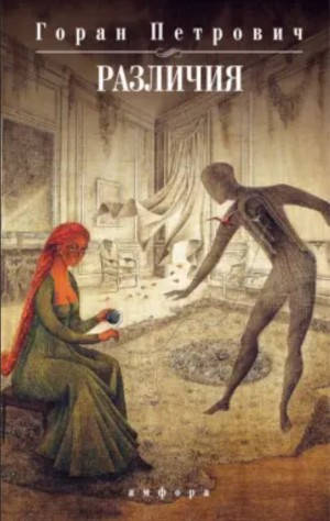 Горан Петрович - Сборник «Различия»