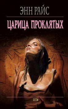 Энн Райс - Царица проклятых