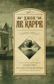 Джон Ле Карре - Джордж Смайли: 2. Убийство по-джентльменски