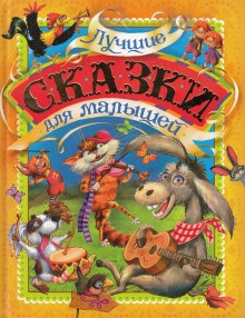 Фольклор - Лучшие сказки для детей