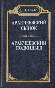 Евгений Салиас де Турнемир - Аракчеевский сынок