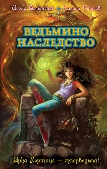 Илона Волынская, Кирилл Кащеев - Ведьмино наследство