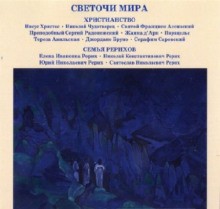  - Светочи Мира. Христианство. Семья Рерихов