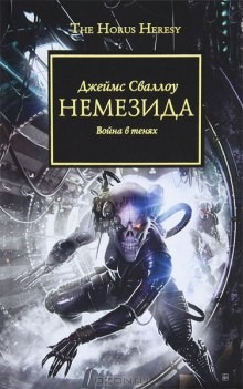 Джеймс Сваллоу - Ересь Хоруса 13. Немезида