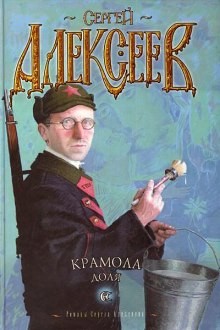 Сергей Алексеев - Крамола. Доля
