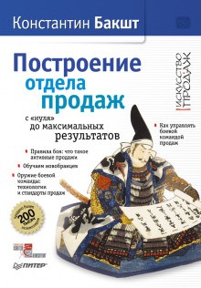 Константин Бакшт - Построение отдела продаж с нуля до максимальных результатов