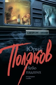 Юрий Михайлович Поляков - Небо падших