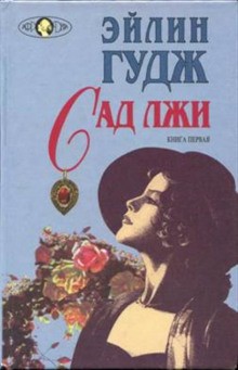 Эйлин Гудж - Сад лжи