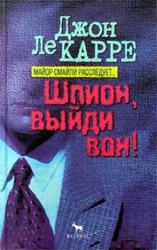 Джон Ле Карре - Джордж Смайли: 5. Шпион, выйди вон!