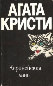 Агата Кристи - Подвиги Геракла: 03. Киренейская лань