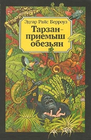 Эдгар Берроуз - Тарзан — приёмыш обезьян