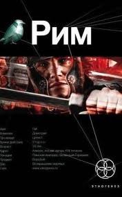 Шимун Врочек - Этногенез. Рим: 13.1. Последний легат