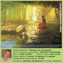 Александр Палиенко - Лекции по эзотерике. Часть 3
