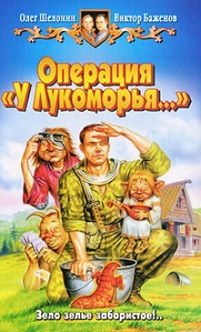 Олег Шелонин, Виктор Баженов - Операция "У Лукоморья..."