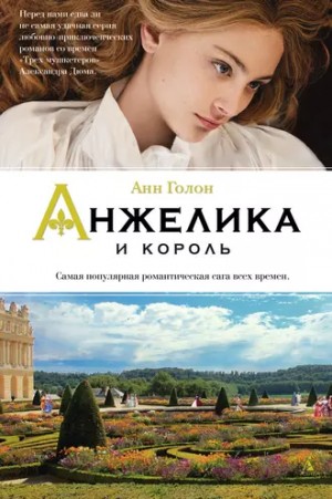 Анн и Серж Голон - Анжелика: 3. Анжелика и король