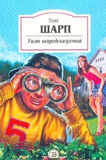 Том Шарп - Уилт непредсказуемый