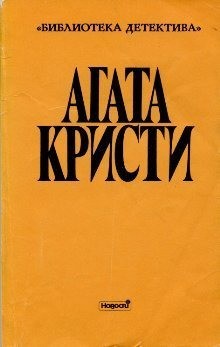Агата Кристи - Подвиги Геракла: 06. Стимфалийские птицы