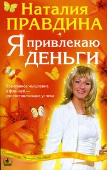 Наталия Правдина - Я привлекаю деньги