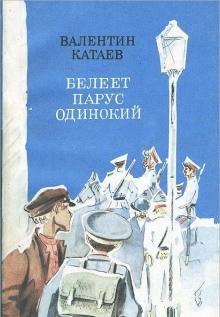 Валентин Катаев - Волны Чёрного моря: 1. Белеет парус одинокий