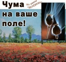 Кир Булычев - Веревкин. Чума на ваше поле!