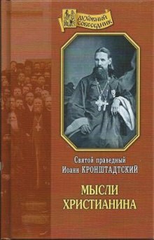 праведный Иоанн Кронштадтский - Мысли христианина