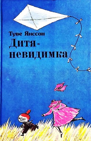 Туве Янссон - Муми-тролли: 7.1; 7.2; 7.4; 7.6; 7.8; 7.9. Сборник «Дитя-невидимка»