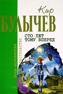 Кир Булычев - Сто лет тому вперед