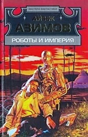 Айзек Азимов - Детектив Элайдж Бейли и робот Дэниел Оливо: 2.4. Роботы и Империя