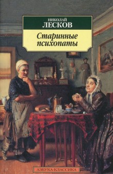Николай Лесков - Старинные психопаты. Зверь