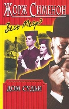 Жорж Сименон - Дом судьи. Мегрэ и убийца