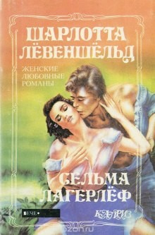 Сельма Лагерлёф - Шарлотта Левеншельд
