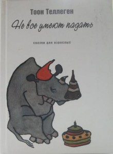 Тоон Теллеген - Не все умеют падать