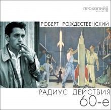 Роберт Рождественский - Радиус действия - 60-е
