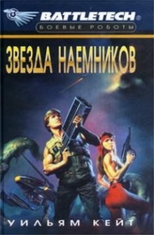 Уильям Кейт - Сага о Сером Легионе Смерти. Звезда наёмников