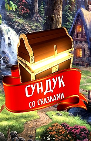 Владимир Одоевский, Антоний Погорельский, Владимир Даль, Шарль Перро, Михаил Ларионович Михайлов - Сундук со сказками - Диски: 13.Сказки Деда Мороза. 14.Шарль Перро. 15.Антоний Погорельский