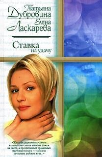 Татьяна Дубровина, Елена Ласкарева - Ставка на удачу