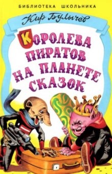 Кир Булычев - Королева пиратов на планете сказок; Алиса и дракон